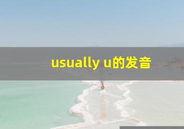 usually u的发音